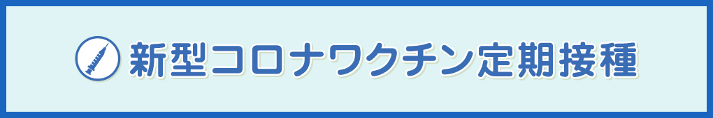 新型コロナワクチン接種