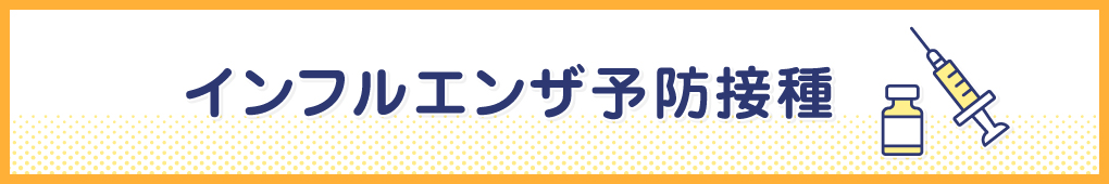 インフルエンザ予防接種
