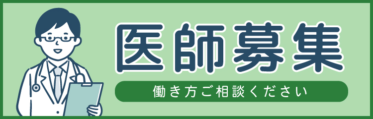 医師募集